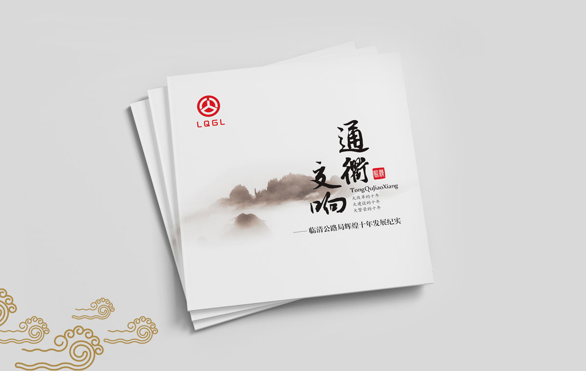 临清公路局十年纪实画册