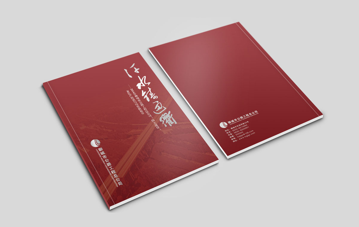聊城公路工程总公司德商高速纪实画册