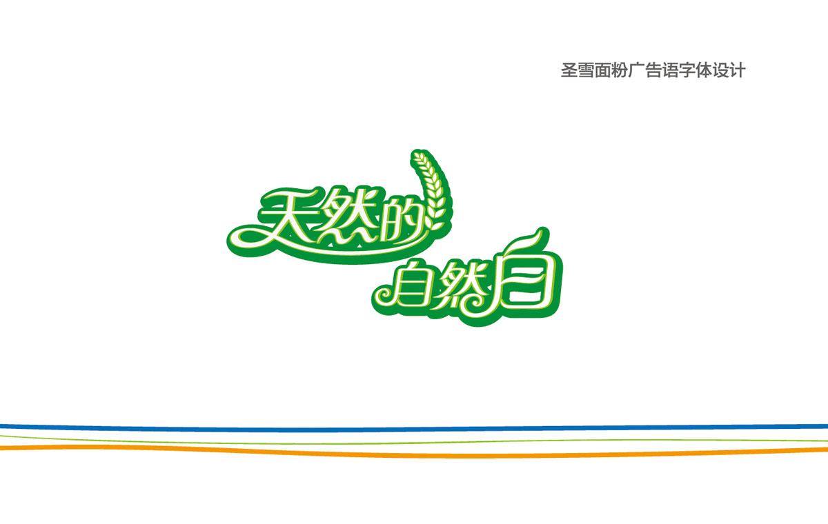 圣雪面粉产品包装