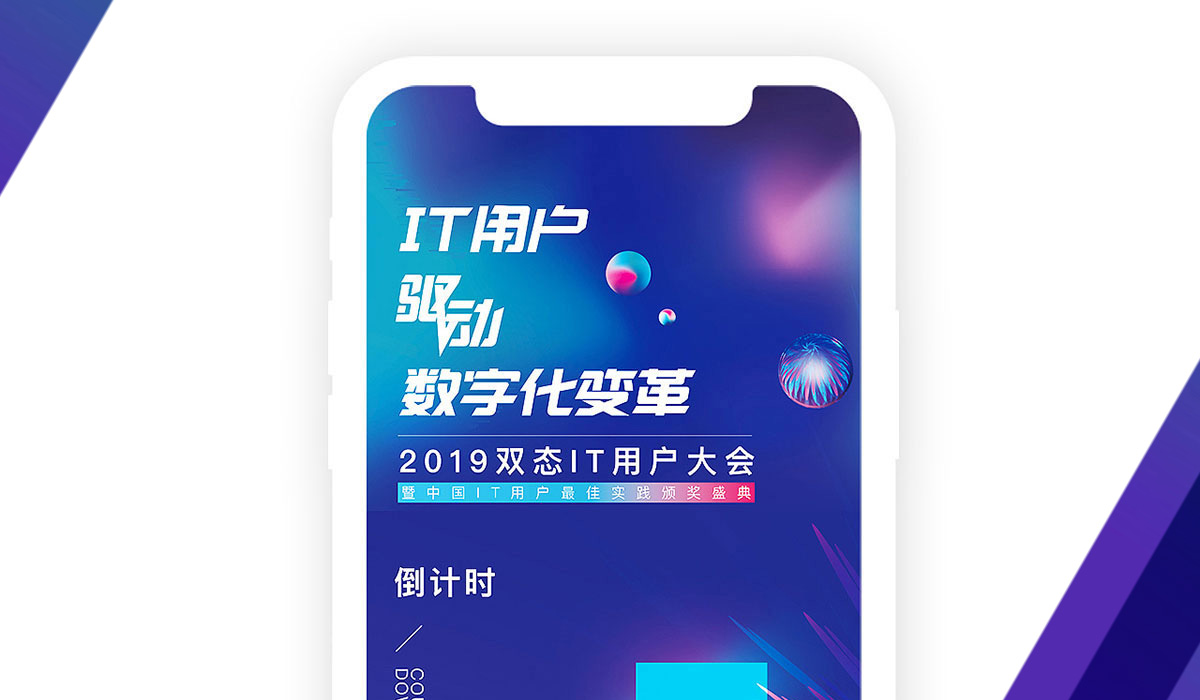 双态IT论坛APP和推广传播