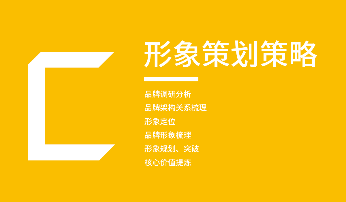 【形象策划策略】服务内容