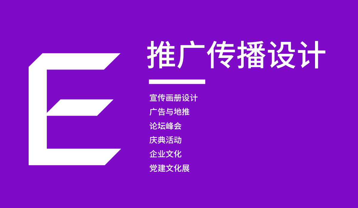 【推广传播设计】服务内容