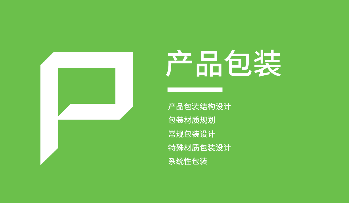 【产品包装】服务内容